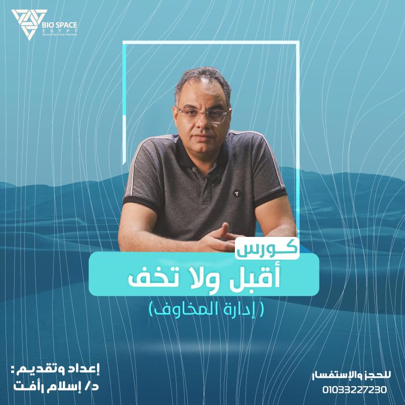 أقبل ولا تخف(إدارة المخاوف)